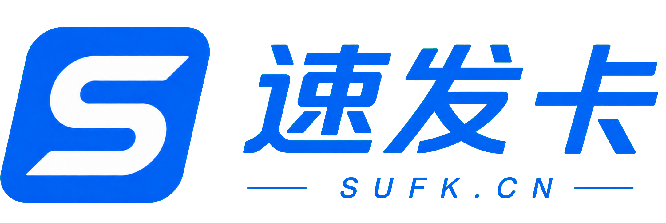 速发卡